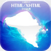 アイコン:大藤幹のHYML/XHTML辞典