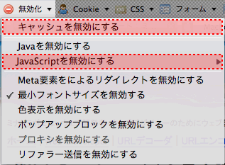 無効化のオススメ：キャッシュを無効にする／JavaScriptを無効にする