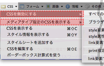 CSSのオススメ：CSSを無効にする／メディアタイプ指定のCSSを表示する