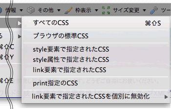 CSSのオススメ：CSSを無効にするメニューのさらに下層メニューの紹介