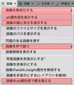 画像のオススメ：画像を無効化する／alt属性値を表示する／画像の幅と高さを表示する／画像を枠で囲う／画像をalt属性値で置き換える