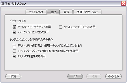 キャプチャ：IE Tabのオプション設定